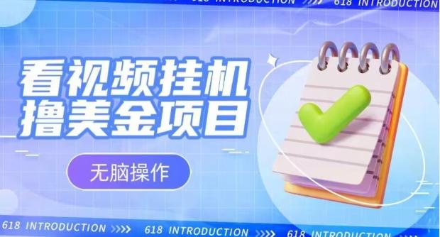 小白无脑项目，看视频挂机撸美金，观看越久收益越高-雲鼎文化传媒