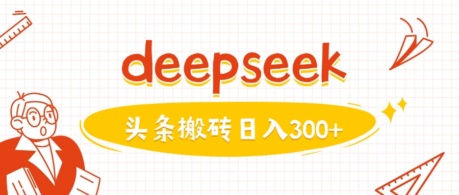利用deepseek分钟一篇图文，做头条日入3张-雲鼎文化传媒