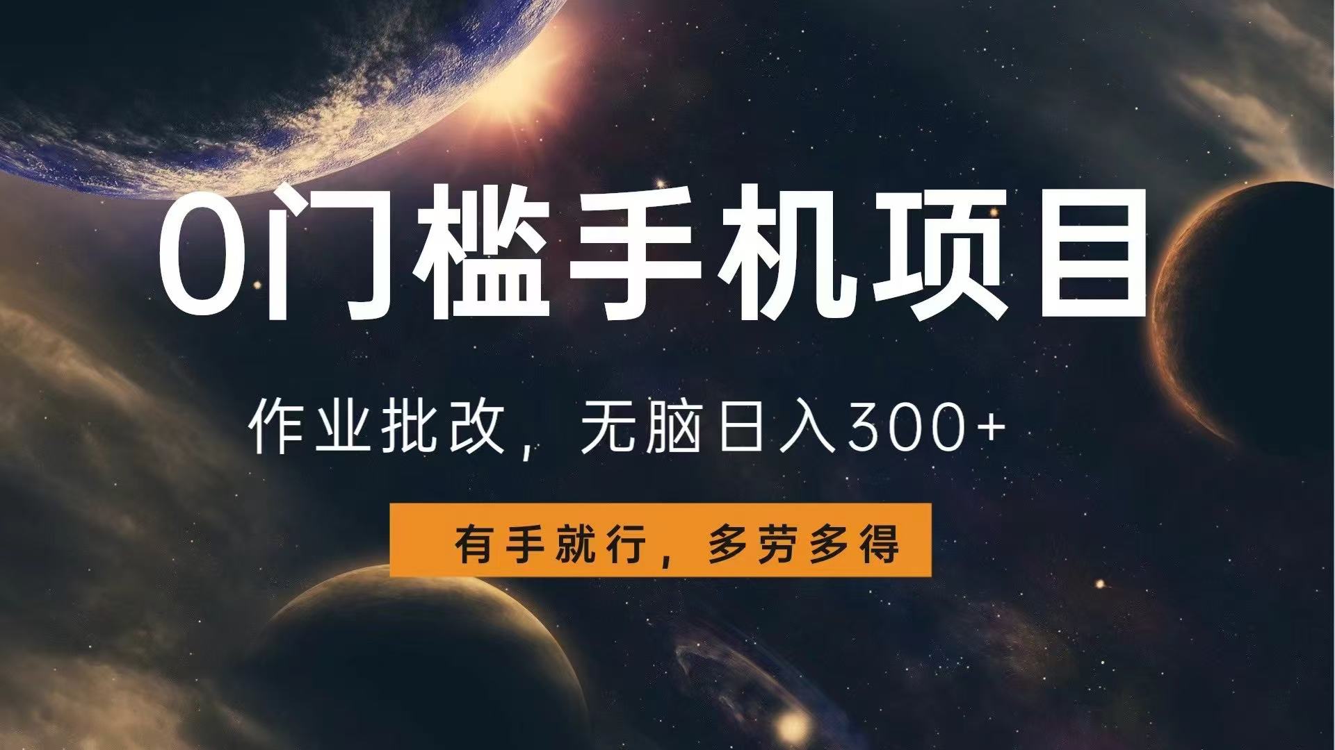 0门槛手机项目，作业批改，无脑日入300+，多劳多得，有手就行-雲鼎文化传媒