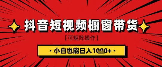 抖音短视频食品橱窗带货，小白轻松上手日入1k+【揭秘】-雲鼎文化传媒