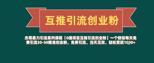 【0撸项目互推引流创业粉】一个微信每天免费引流30-50精准创业粉，免费引流，当天见效，轻松变现几张-雲鼎文化传媒