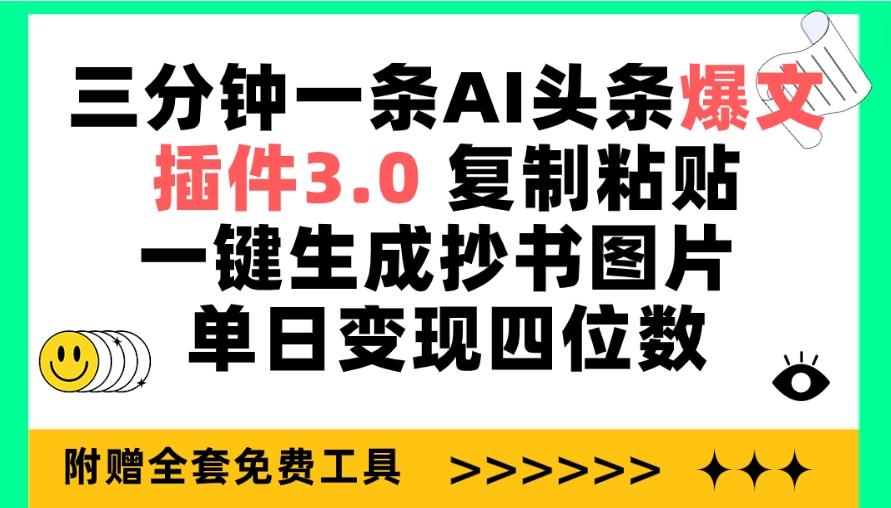 (9914期)三分钟一条AI头条爆文，插件3.0 复制粘贴一键生成抄书图片 单日变现四位数-雲鼎文化传媒