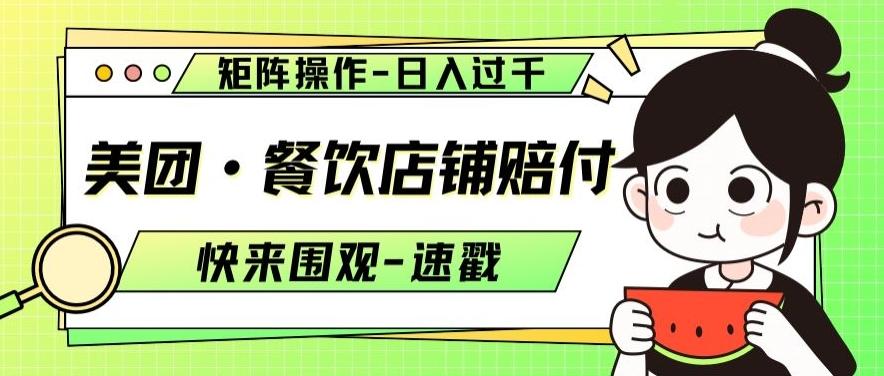 美团·餐饮店铺赔付，矩阵操作，日入过千【仅揭秘】-雲鼎文化传媒