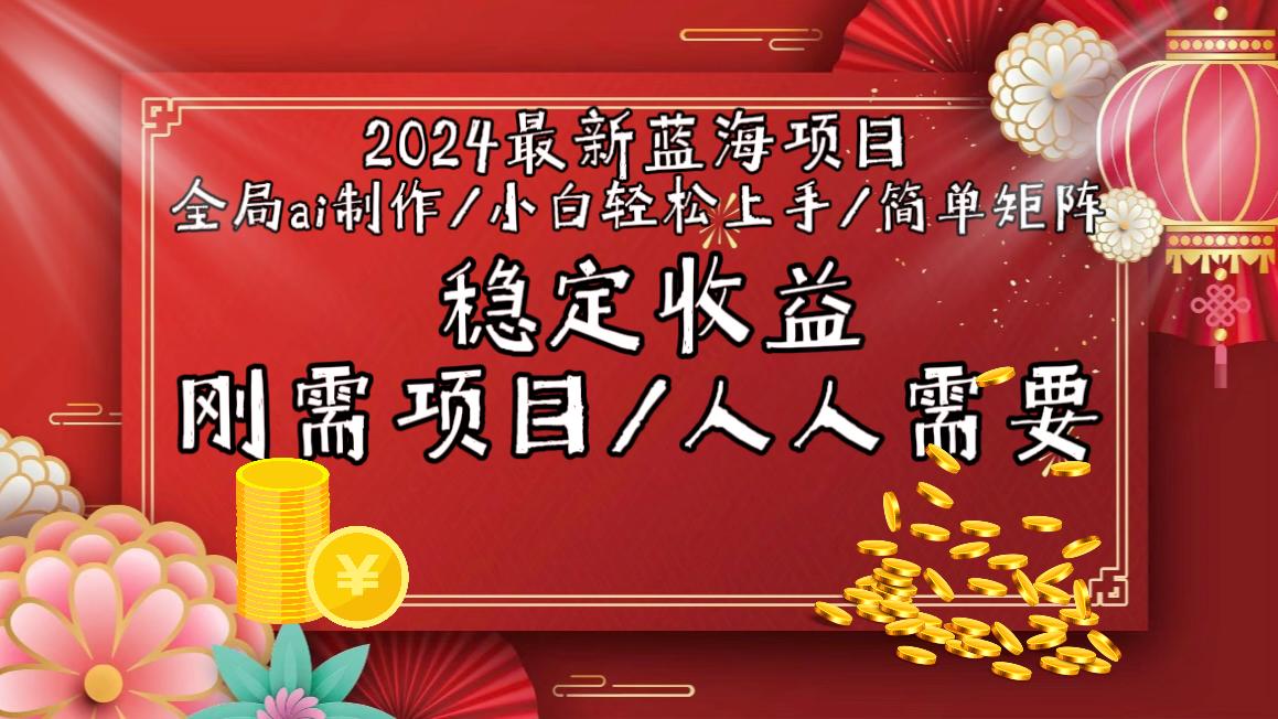 2024最新蓝海项目全局ai制作视频，小白轻松上手，简单矩阵，收入稳定-雲鼎文化传媒