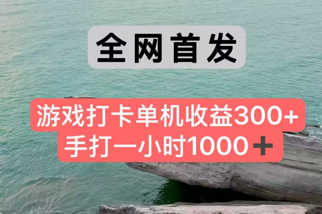 全网首发游戏打卡手打一小时1000+ 单机收益300+ 不是市面上的战神和a，全网独家脚本-雲鼎文化传媒