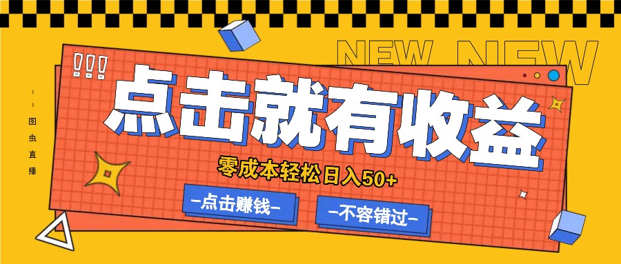 零成本零门槛点击浏览赚钱项目，有点击就有收益，轻松日入50+-雲鼎文化传媒