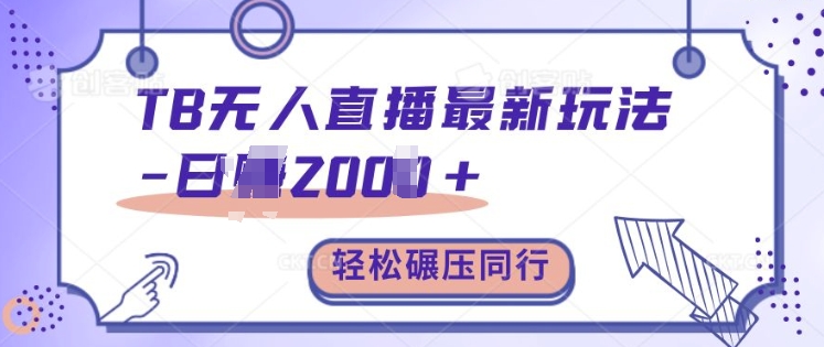 TB无人直播最新玩法轻松日入2k+，碾压同行，保姆级教学【揭秘】-雲鼎文化传媒