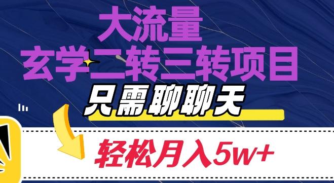 大流量国学二转三转暴利项目，聊聊天轻松月入5W+【揭秘】-雲鼎文化传媒
