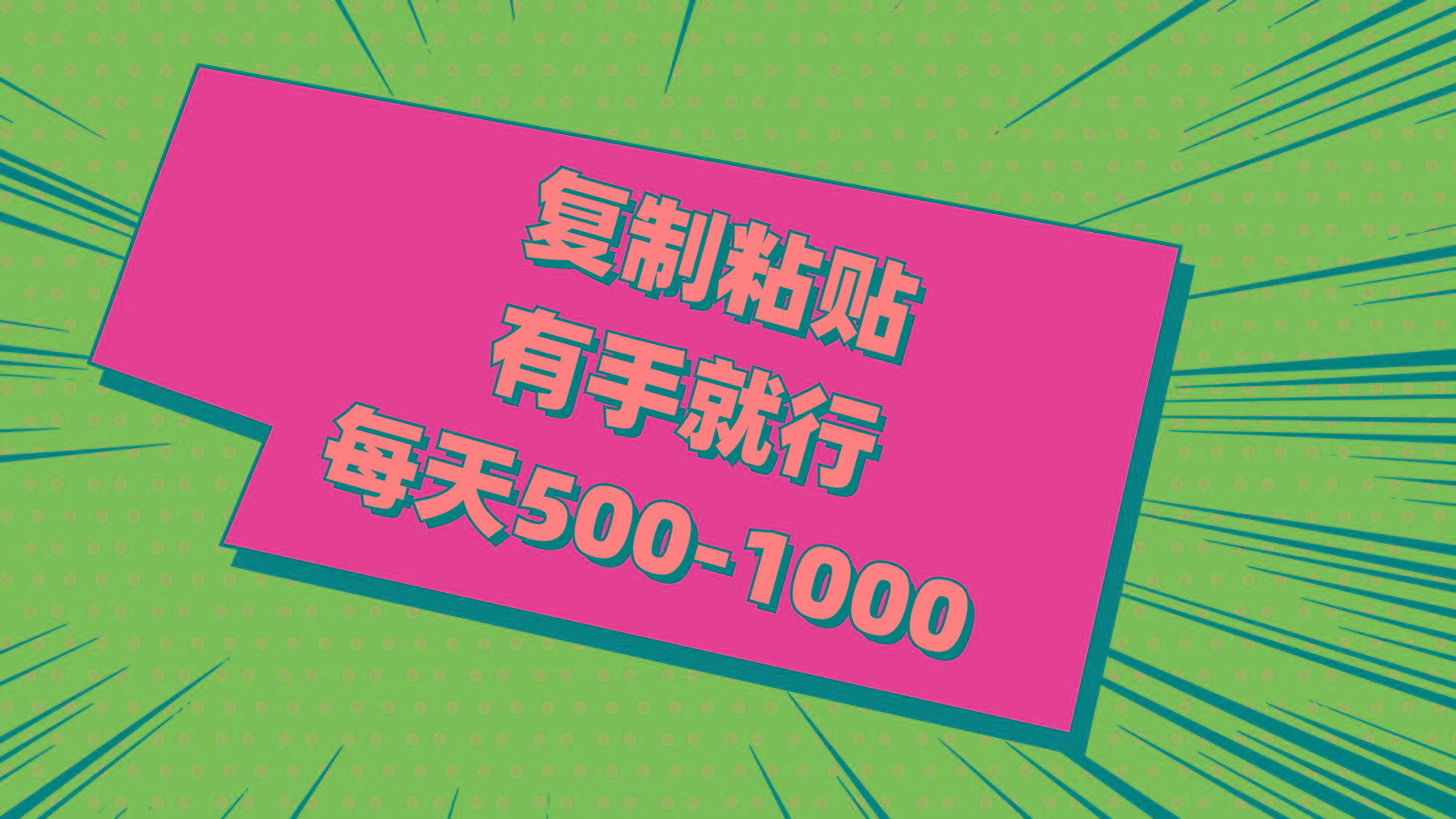 复制粘贴，有手就行，每天500-1000-雲鼎文化传媒
