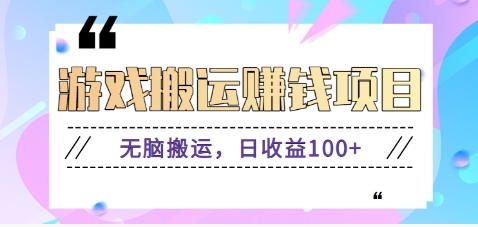 抖音快手小游戏搬砖赚钱项目，无脑搬运，边玩边赚钱日收益100+-雲鼎文化传媒