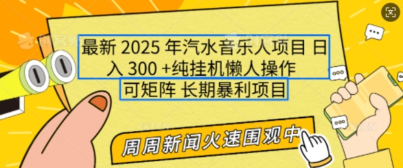 2025年最新汽水音乐人项目，单号日入3张，可多号操作，可矩阵，长期稳定小白轻松上手【揭秘】-雲鼎文化传媒