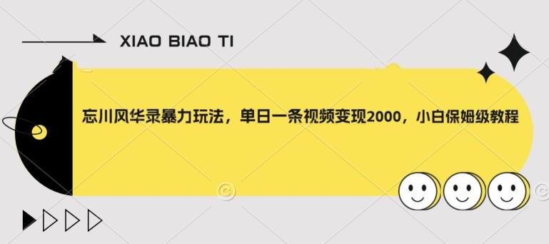 忘川风华录暴力玩法，单日一条视频变现2000，小白保姆级教程【揭秘】-雲鼎文化传媒