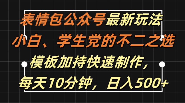 表情包公众号最新玩法，小白、学生党的不二之选，模板加持快速制作，每天10分钟，日入500+-雲鼎文化传媒