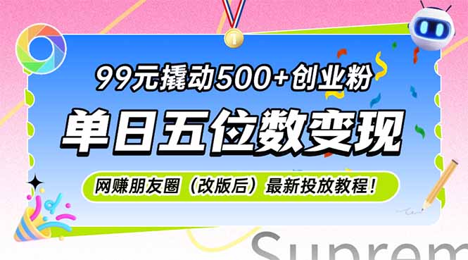 99元撬动500+创业粉，单日五位数变现，网创朋友圈(改版后-雲鼎文化传媒