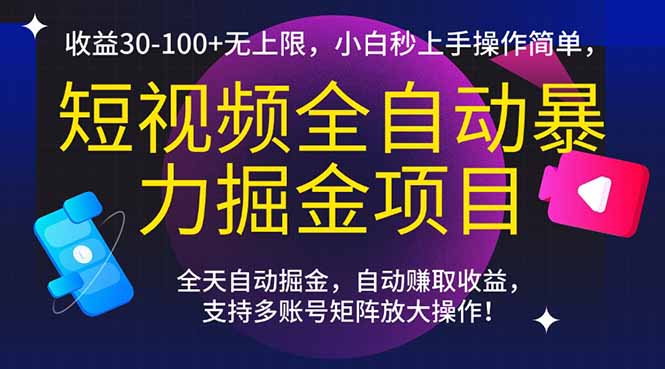 短视频全自动暴力掘金项目，收益30-100+无上限，小白秒上手，操作简单，..-雲鼎文化传媒