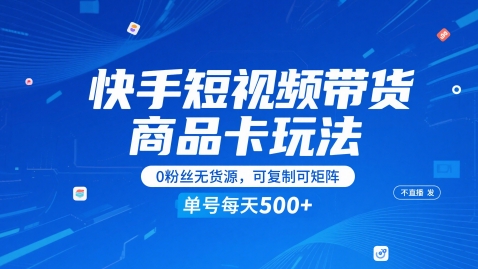 快手短视频带货商品卡玩法，不直播不发视频，0粉丝无货源，可复制可矩阵，单号每天1-5张-雲鼎文化传媒