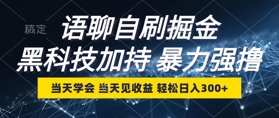 语聊自刷掘金，当天学会，当天见收益，轻松日入300+-雲鼎文化传媒