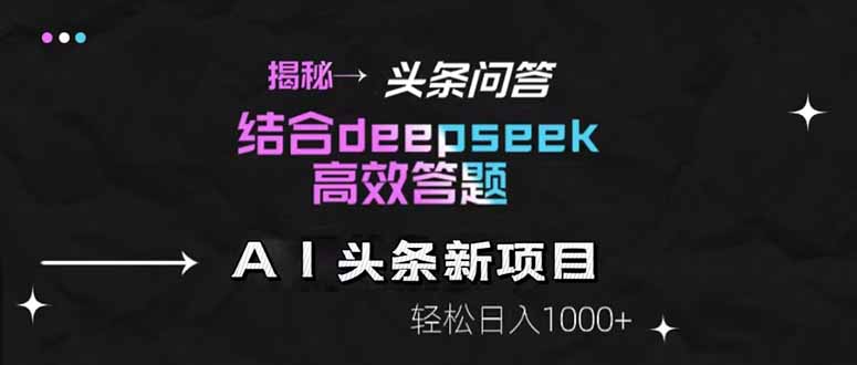 揭秘头条问答新玩法！结合deepseek高效答题，轻松日入1000+-雲鼎文化传媒