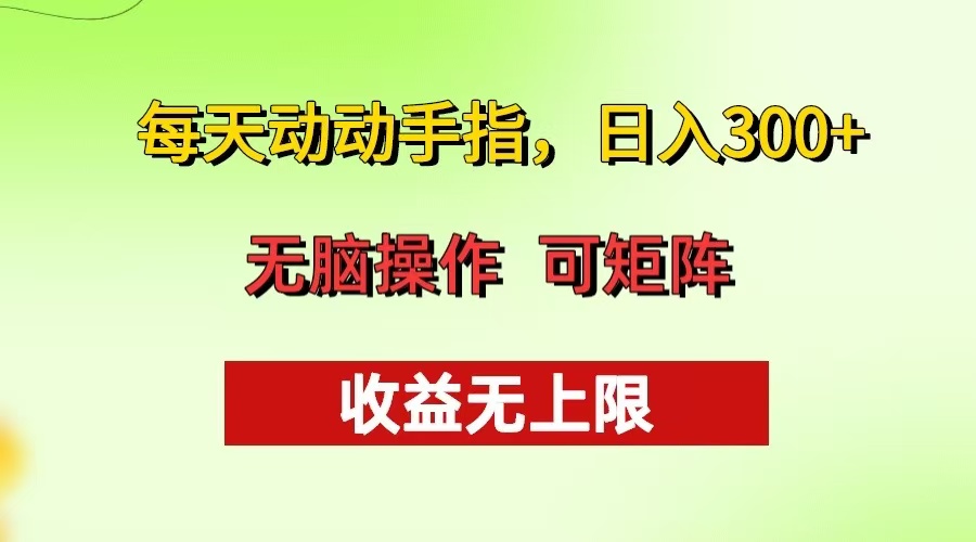 每天动动手指头，日入300+ 批量操作方法 收益无上限-雲鼎文化传媒