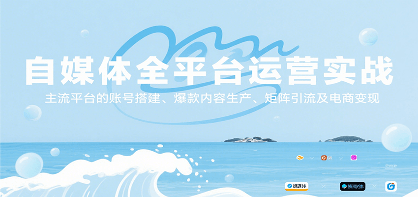 自媒体全平台运营实战，主流平台的账号搭建、爆款内容生产、矩阵引流及电商变现-雲鼎文化传媒