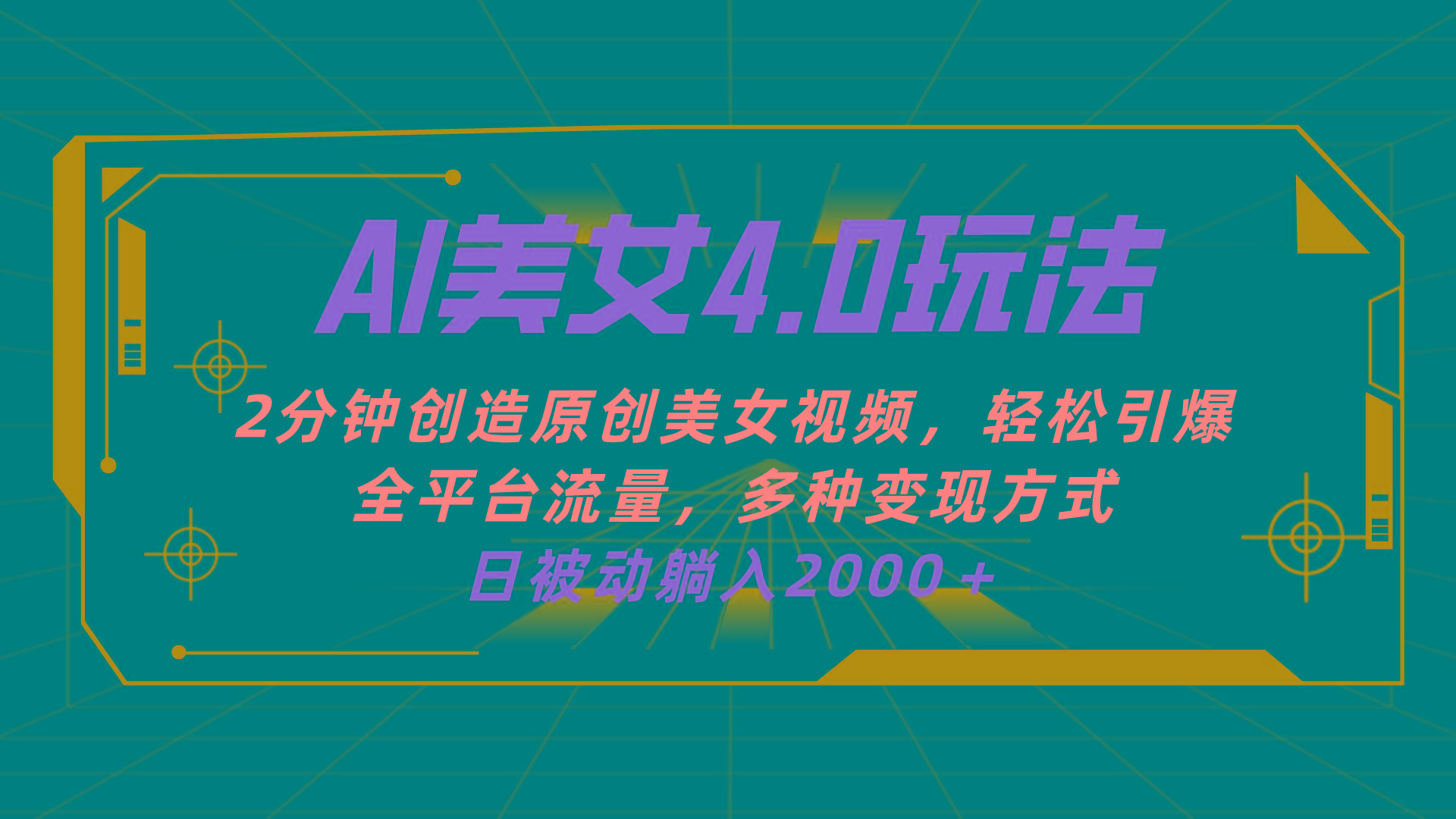 AI美女4.0搭配拉新玩法，2分钟一键创造原创美女视频，轻松引爆全平台流…-雲鼎文化传媒