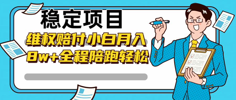 稳定项目维权赔付，小白月入8w+，轻松操作全程陪跑-雲鼎文化传媒