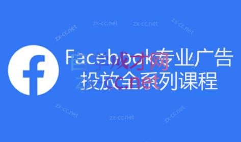 跨境小哥·Facebook广告投放菜鸟到老鸟系列课程-雲鼎文化传媒