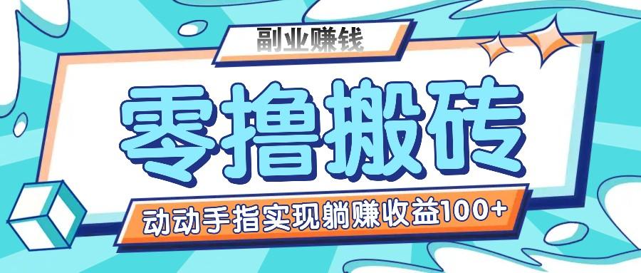 零撸搬砖项目，只需动动手指转发，实现躺赚收益100+，适合新手操作-雲鼎文化传媒