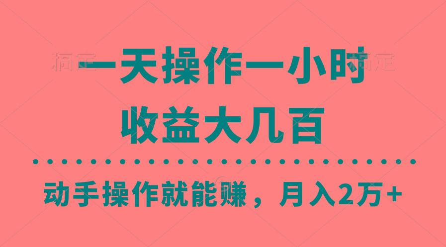 一天操作一小时，收益大几百，动手操作就能赚，月入2万+教学-雲鼎文化传媒