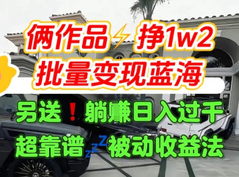 只靠2个作品点赞数量就挣1.2W，不导私域也能变现了【支持矩阵】汽水音乐门种草项目-雲鼎文化传媒