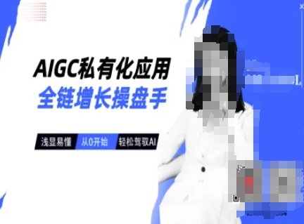 AIGC私有化应用全链增长操盘手，浅显易懂，从0开始轻松，驾驭AI-雲鼎文化传媒