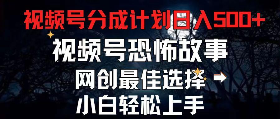 2024最新视频号分成计划，每天5分钟轻松月入500+，恐怖故事赛道,-雲鼎文化传媒