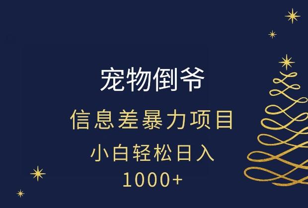 宠物倒爷，暴利的信息差项目，足不出户就有客户，年轻人都喜欢宠物！-雲鼎文化传媒