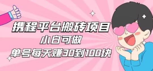 携程旅游搬砖新玩法，日入100+小白可直接上手-雲鼎文化传媒