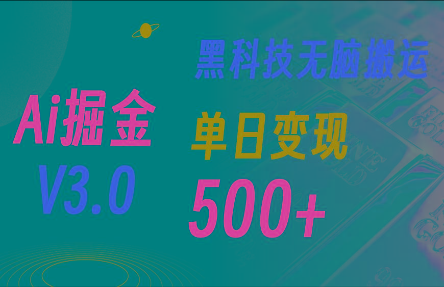 5月最新Ai掘金3.0！用好3个黑科技，复制粘贴轻松矩阵，单号日赚500+-雲鼎文化传媒