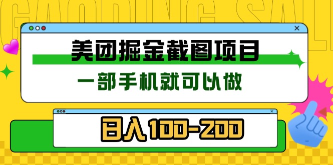 美团酒店截图标注员 有手机就可以做佣金秒结 没有限制-雲鼎文化传媒