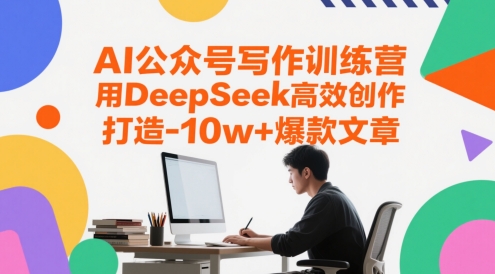 AI公众号写作训练营，用DeepSeek高效创作，打造10w+爆款文章-雲鼎文化传媒