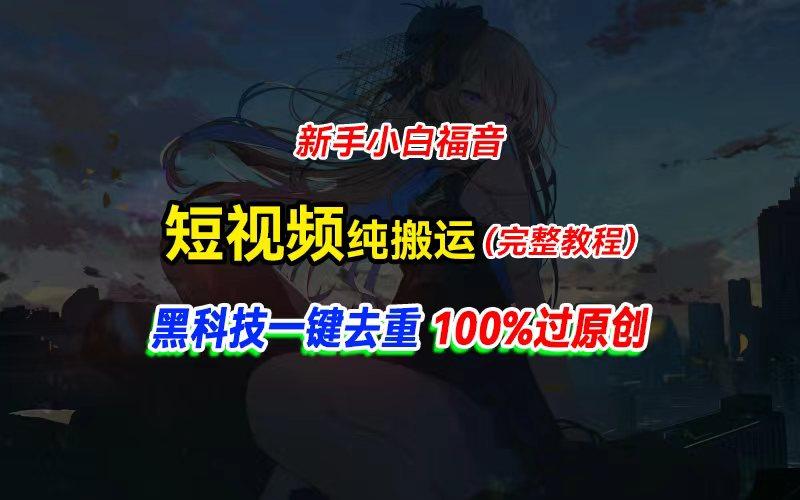 中视频计划纯搬运，黑科技一键去重过原创，新手小白福音，轻松日入大几百-雲鼎文化传媒