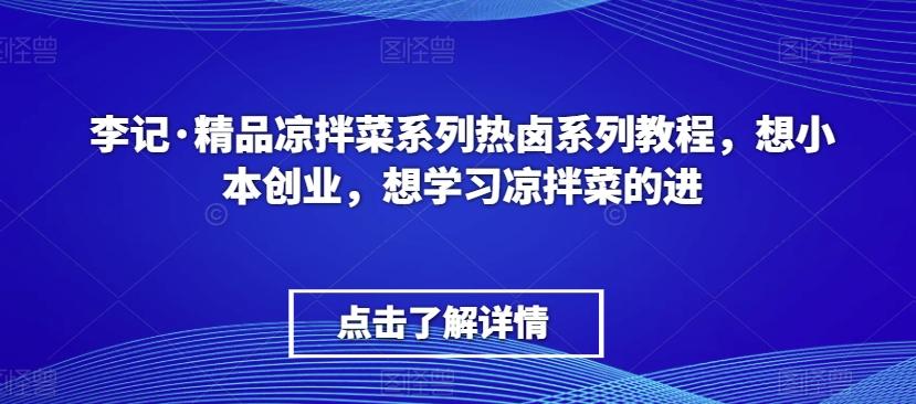 李记·精品凉拌菜系列热卤系列教程，想小本创业，想学习凉拌菜的进-雲鼎文化传媒