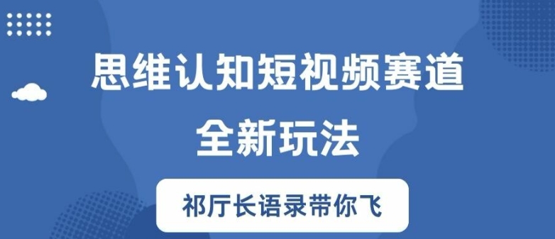 思维认知短视频赛道新玩法，胜天半子祁厅长语录带你飞【揭秘】-雲鼎文化传媒