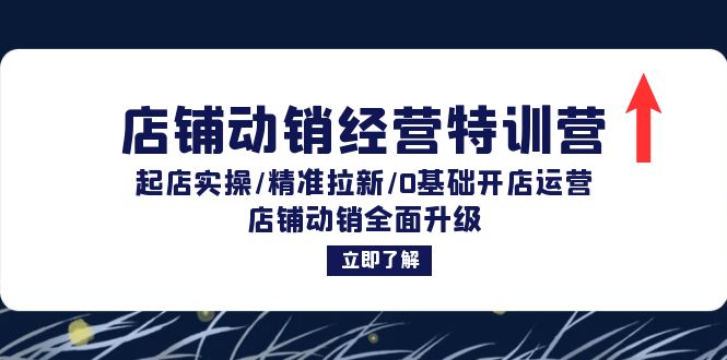 店铺动销经营特训营：起店实操/精准拉新/0基础开店运营/店铺动销全面升级-雲鼎文化传媒