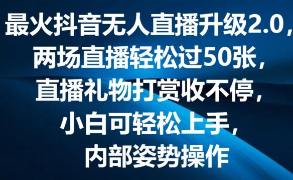 最火抖音无人直播升级2.0，弹幕游戏互动，两场直播轻松过50张，直播礼物打赏收不停【揭秘】-雲鼎文化传媒