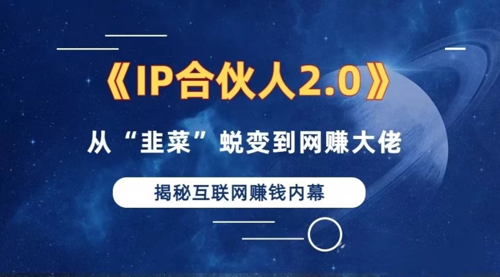 2024如何通过”知识付费“卖项目年入”百万“卖项目合伙人IP孵化训练营-雲鼎文化传媒