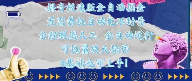 抖音极速版全自动掘金 ，无需养机、自动化不封号，全程脱离人工，全自动运行【揭秘】-雲鼎文化传媒