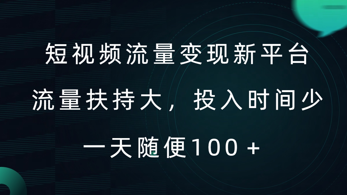 短视频流量变现新平台，流量扶持大，投入时间少，AI一件创作爆款视频，每天领个低保【揭秘】-雲鼎文化传媒