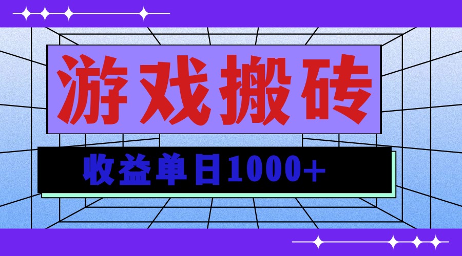无脑自动搬砖游戏，收益单日1000+ 可多号操作-雲鼎文化传媒