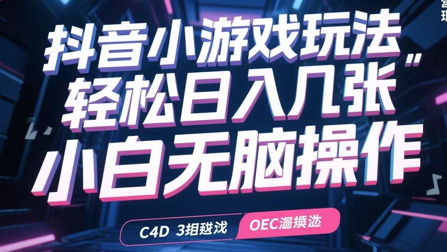 抖音小游戏玩法，轻松日入几张，小白无脑操作-雲鼎文化传媒
