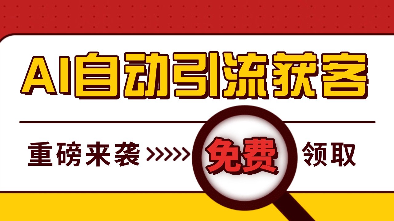 最新AI玩法 引流打粉天花板 私域获客神器 自热截流一体化自动去重发布 日引500+精准粉-雲鼎文化传媒