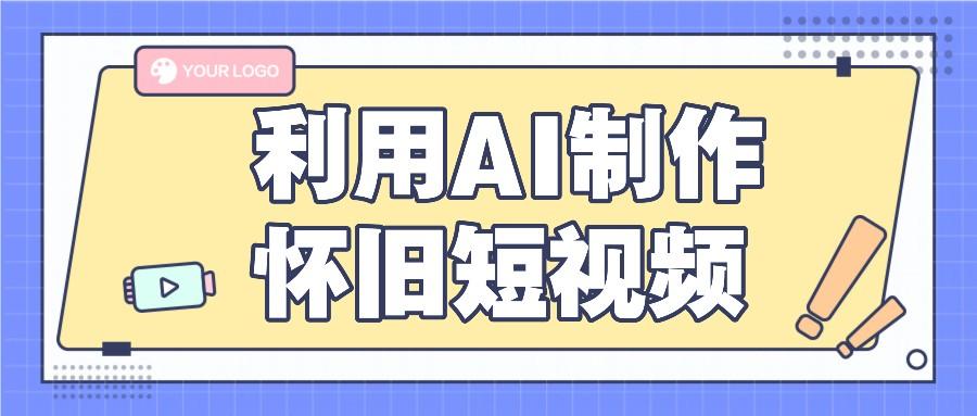 利用AI制作怀旧短视频，AI老照片变视频，适合新手小白，一单50+-雲鼎文化传媒