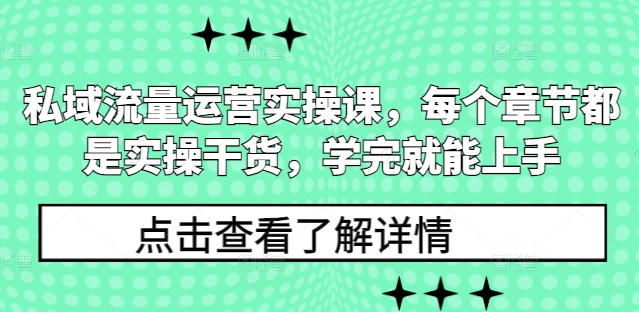 私域流量运营实操课，每个章节都是实操干货，学完就能上手-雲鼎文化传媒
